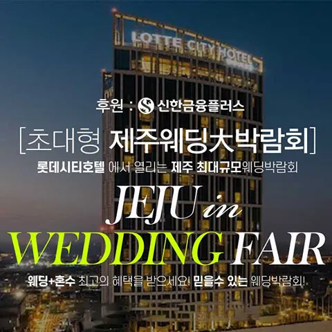 제주 롯데시티호텔 초대형 웨딩박람회 행사 이미지